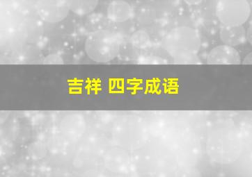 吉祥 四字成语